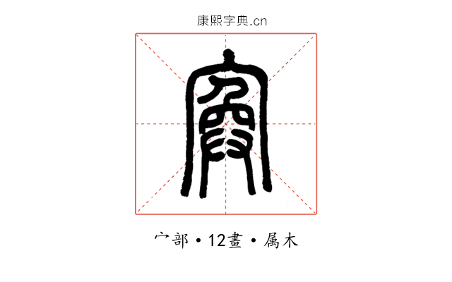 寏