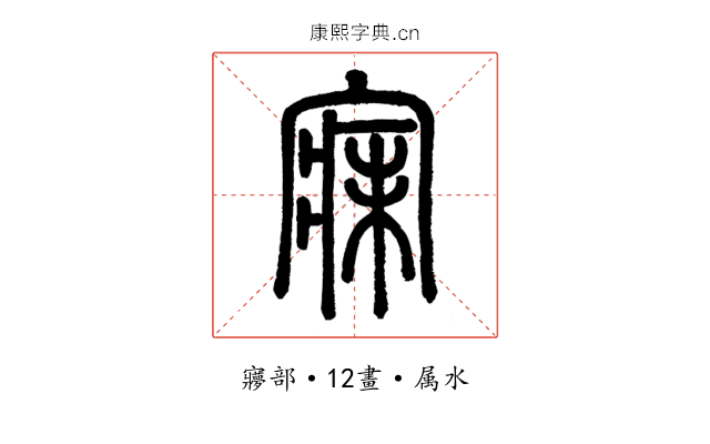 寐
