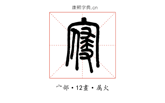 寑