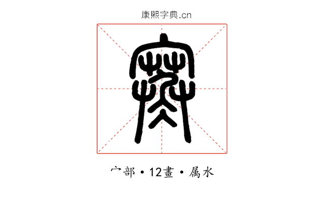寒