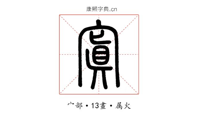 寘