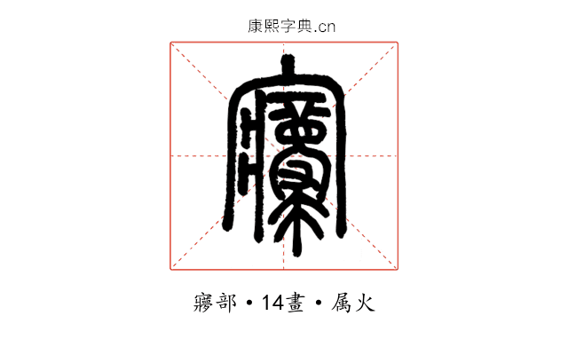 寢