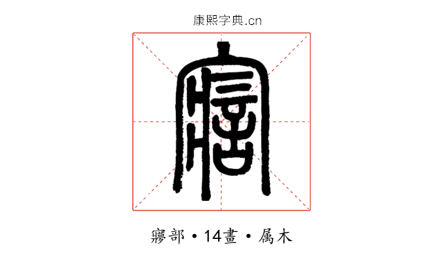 寣