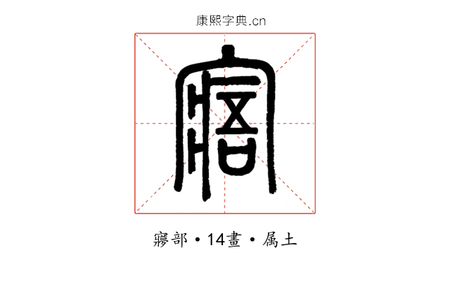 寤