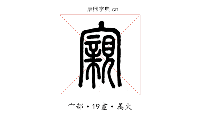 寴