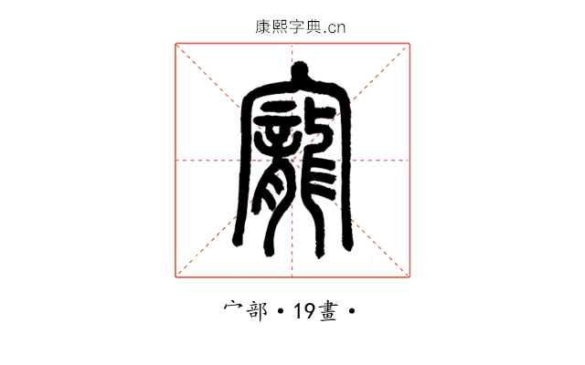 寵