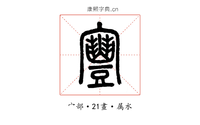 寷