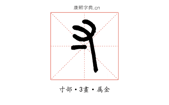 寸