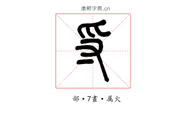 寽