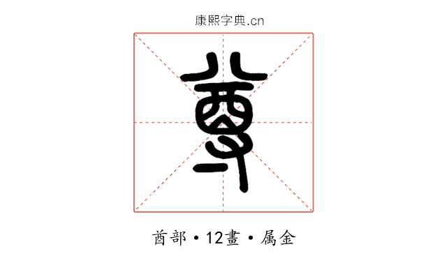 尊