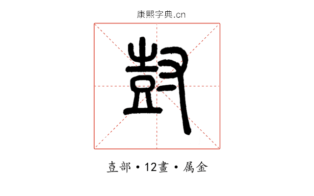 尌