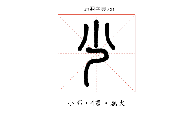 尐