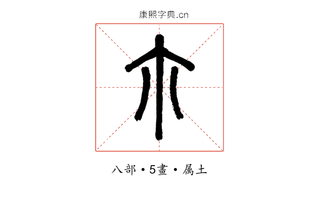 尒