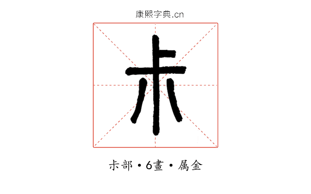 尗