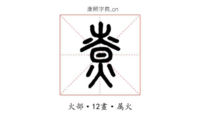 尞