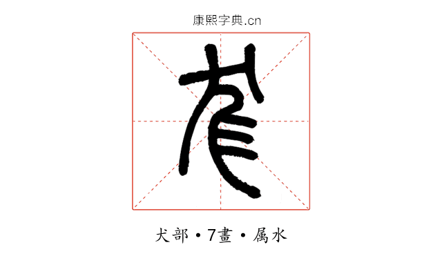 尨