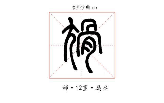 尳