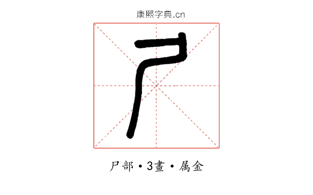 尸