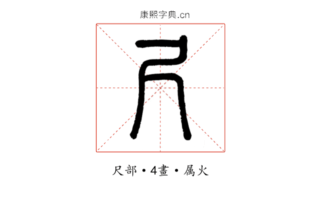 尺