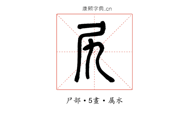 尻