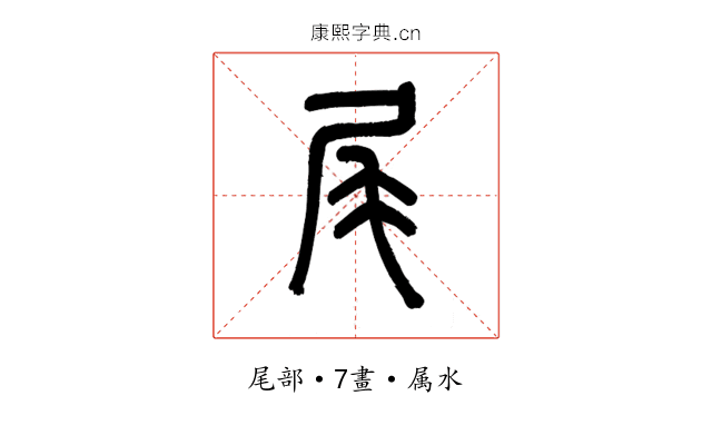 尾