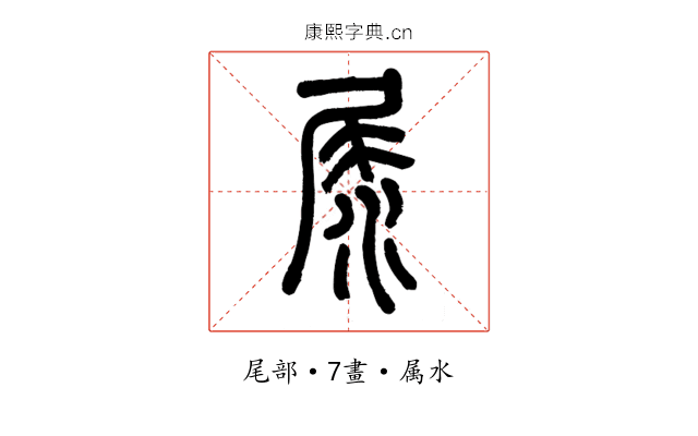 尿