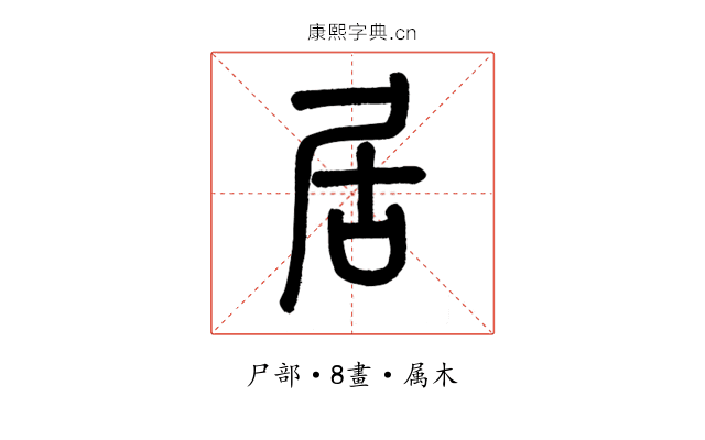 居