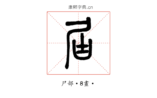屆