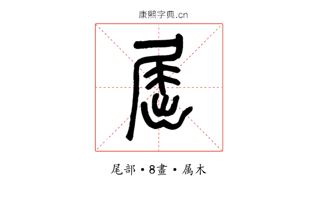 屈