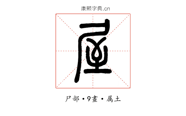 屋