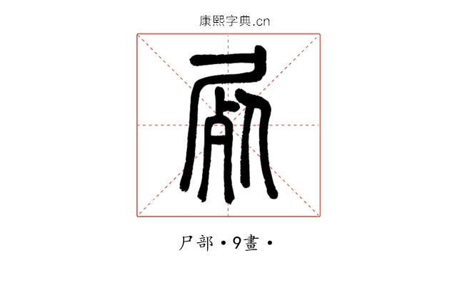 屍