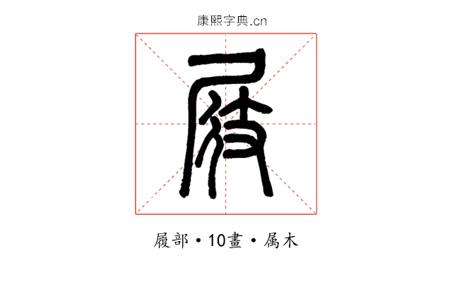 屐