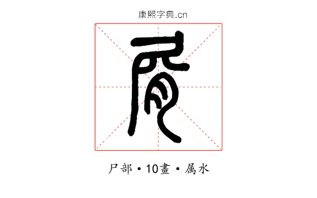 屑