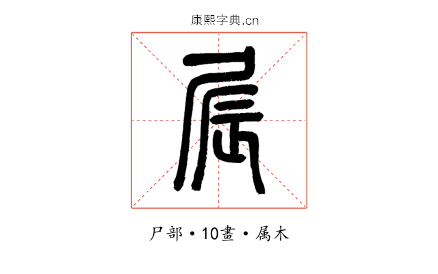 屒