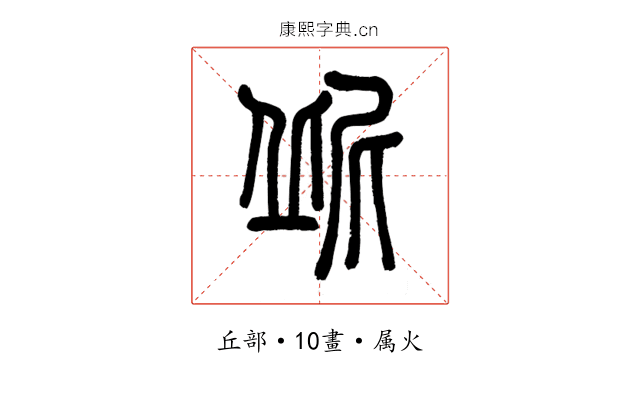 屔