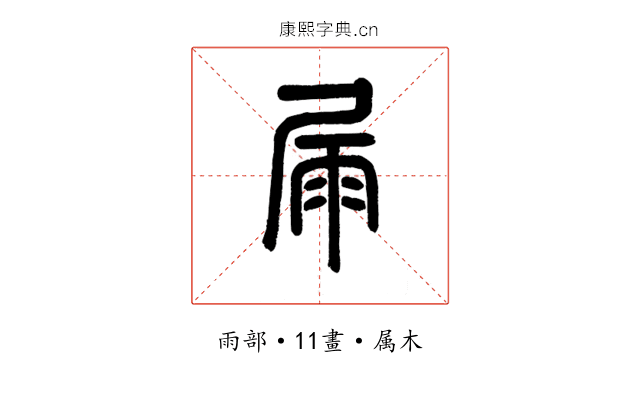 屚