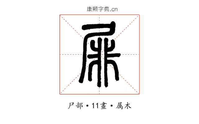 屝