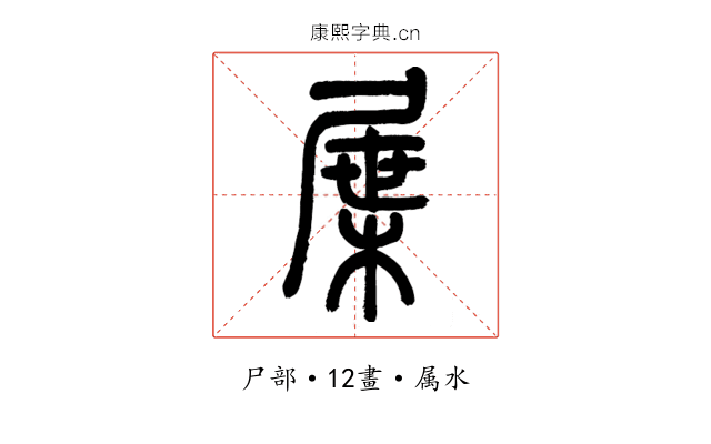屟