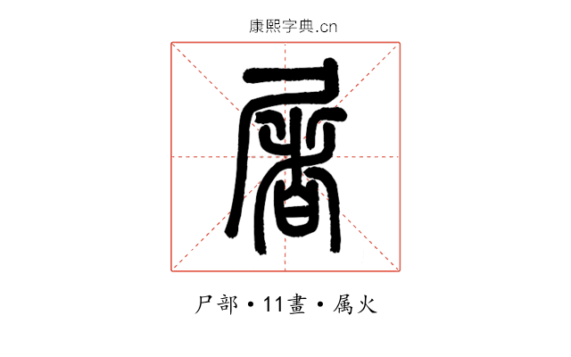 屠