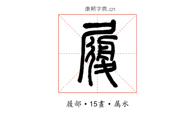 履