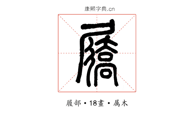 屩