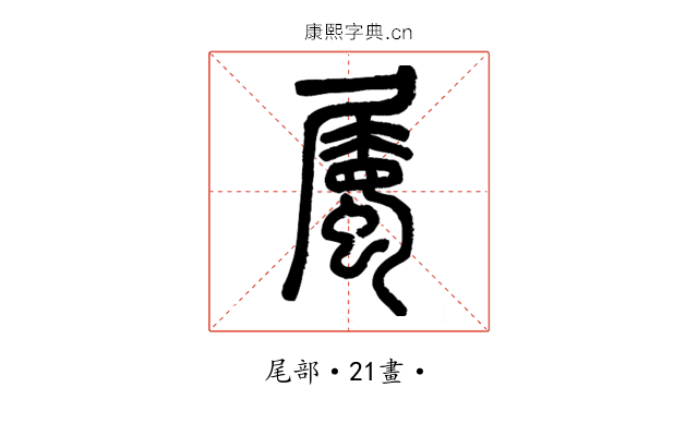 屬