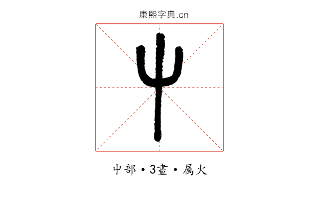 屮