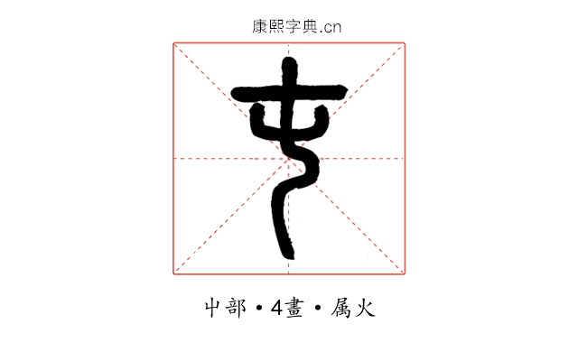 屯