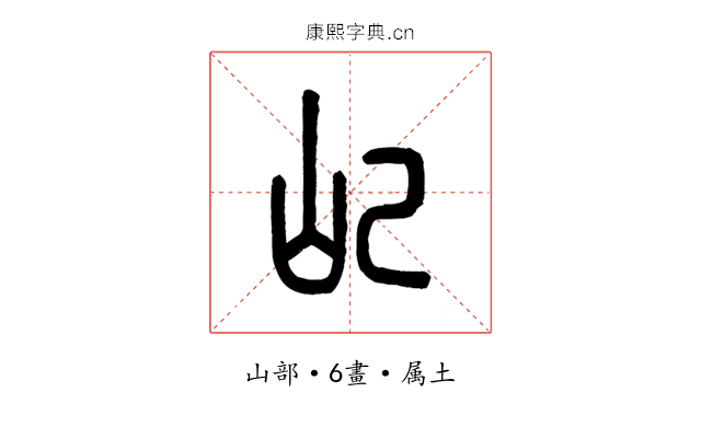 屺