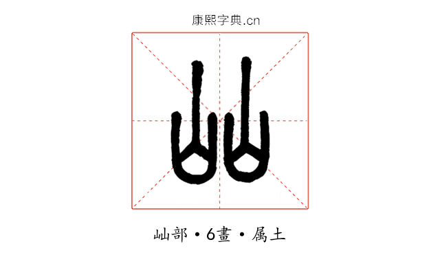 屾