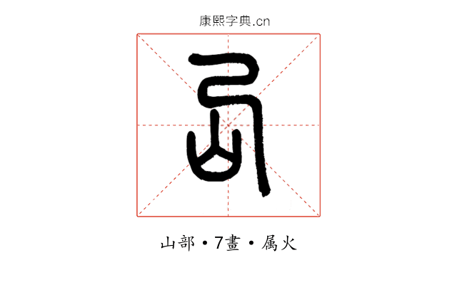 岊
