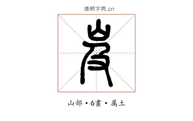 岌