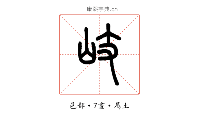 岐