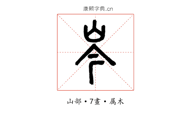岑